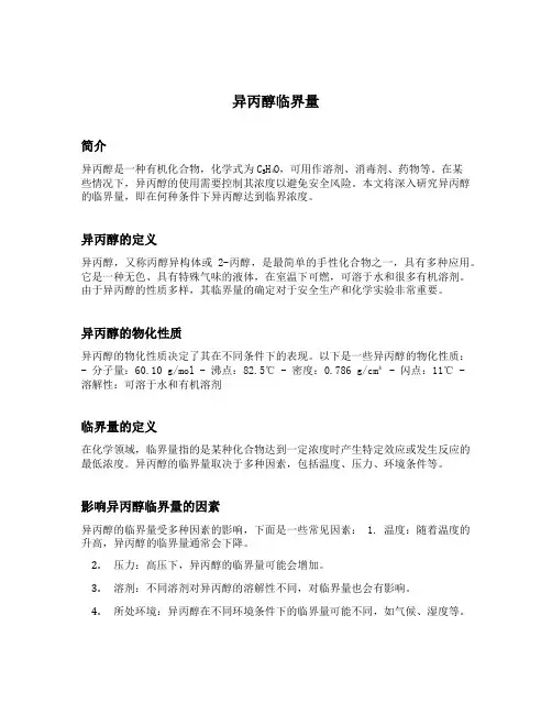 异丙醇临界量