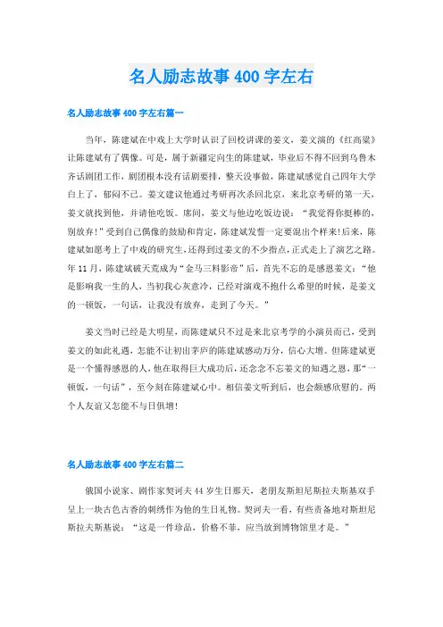名人励志故事400字左右