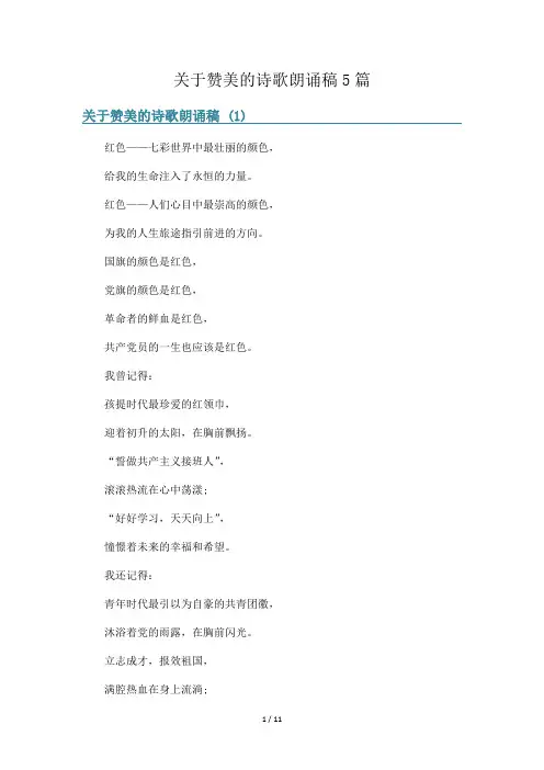 关于赞美的诗歌朗诵稿5篇