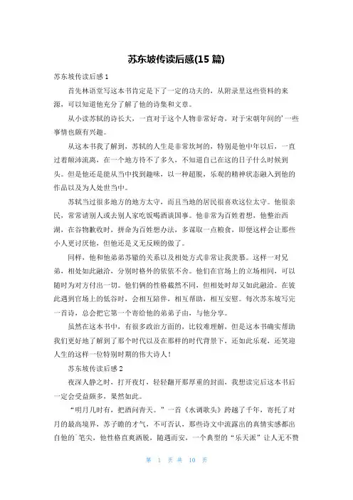 苏东坡传读后感(15篇)