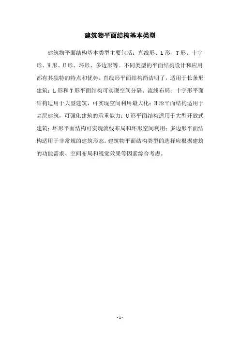 建筑物平面结构基本类型