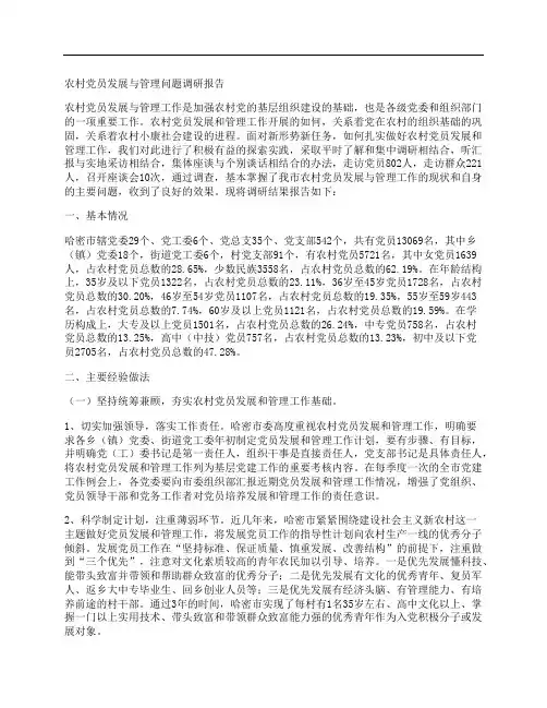 农村党员发展与管理问题调研报告