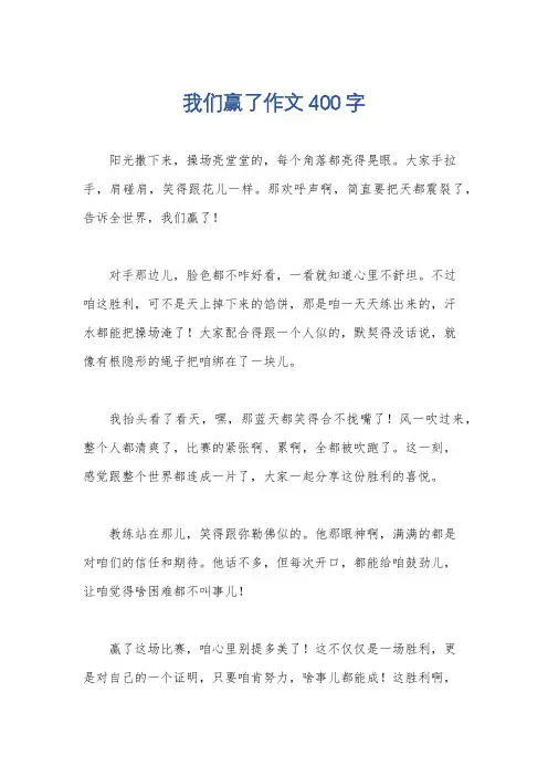 我们赢了作文400字