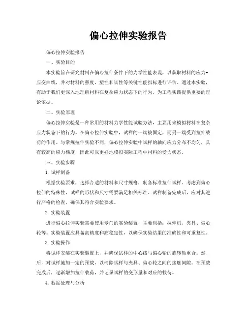偏心拉伸实验报告