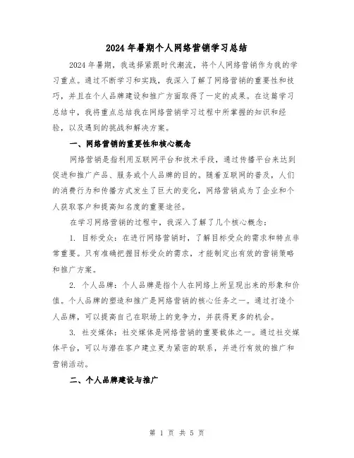 2024年暑期个人网络营销学习总结(2篇)