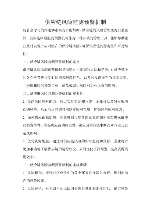 供应链风险监测预警机制