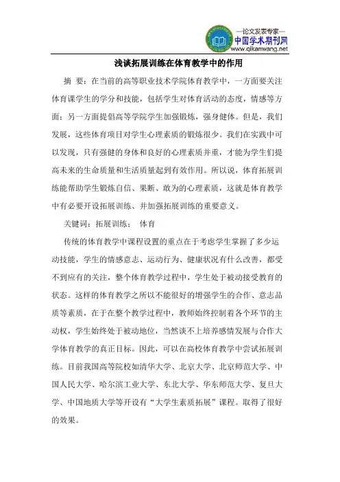 拓展训练在体育教学中的作用