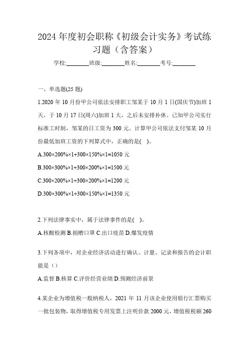 2024年度初会职称《初级会计实务》考试练习题(含答案)