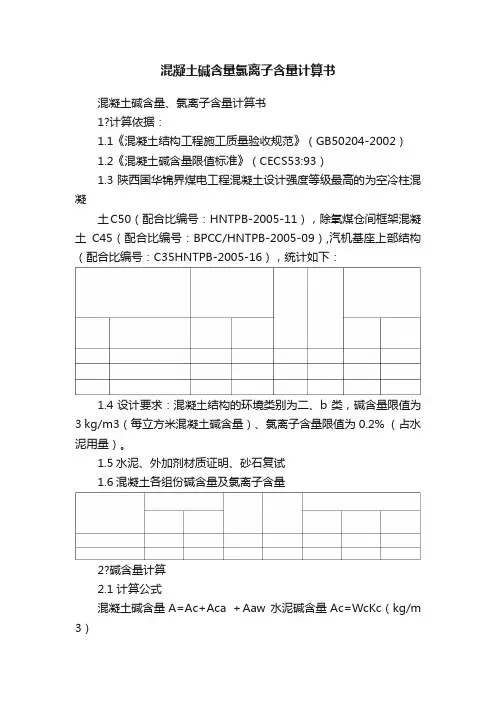 混凝土碱含量氯离子含量计算书