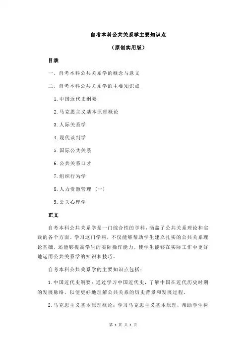 自考本科公共关系学主要知识点