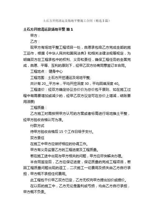 土石方开挖清运及场地平整施工合同（精选3篇）