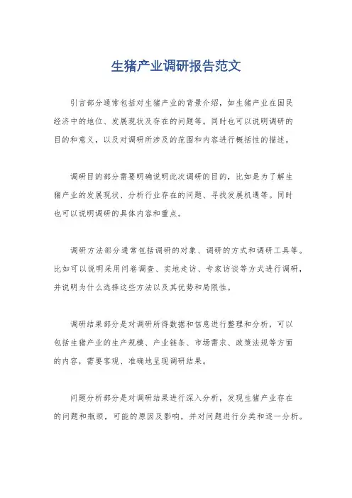 生猪产业调研报告范文