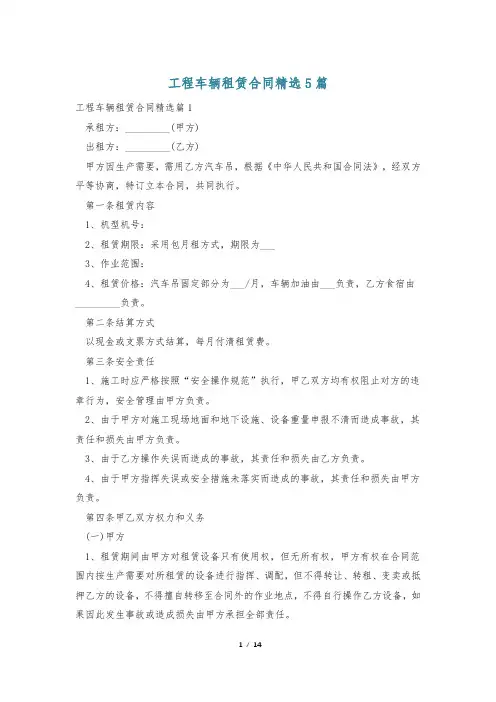 工程车辆租赁合同精选5篇