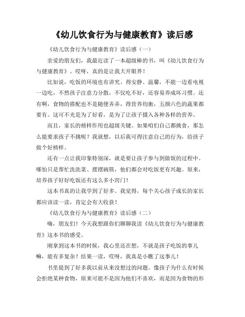 《幼儿饮食行为与健康教育》读后感