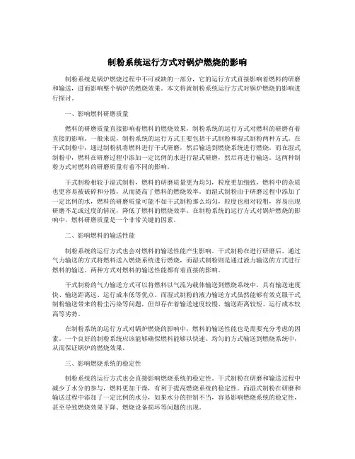 制粉系统运行方式对锅炉燃烧的影响