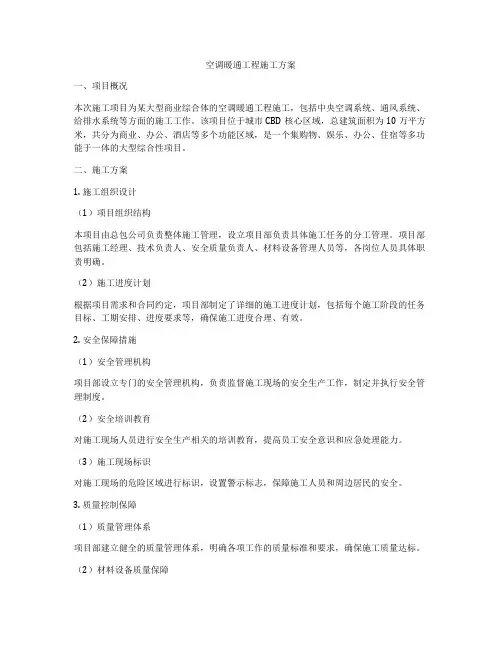 空调暖通工程施工方案