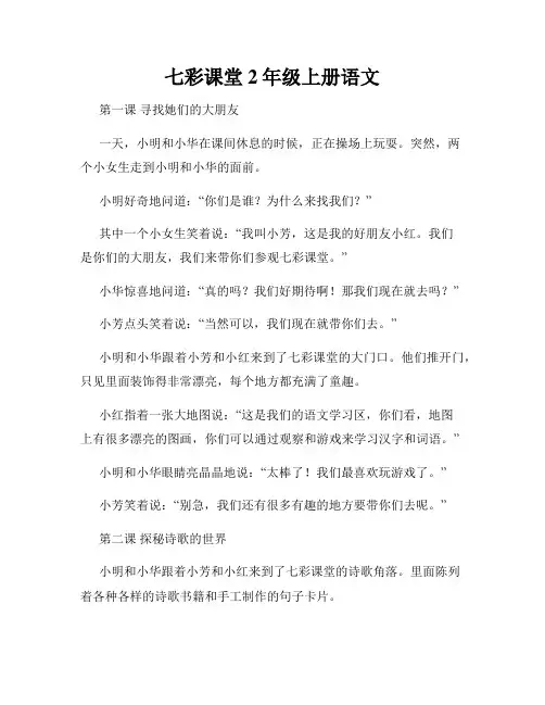 七彩课堂2年级上册语文