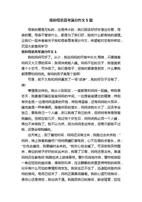 我和母亲高考满分作文5篇