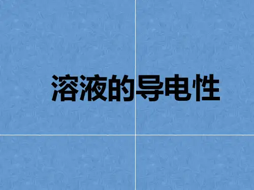 酸碱溶液导电性课件公开课.ppt