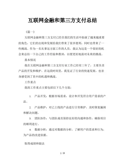 互联网金融和第三方支付总结