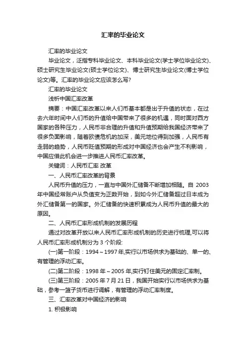 汇率的毕业论文