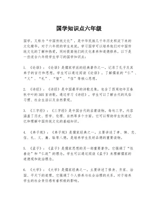 国学知识点六年级
