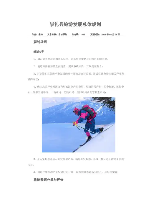 崇礼县旅游发展总体规划