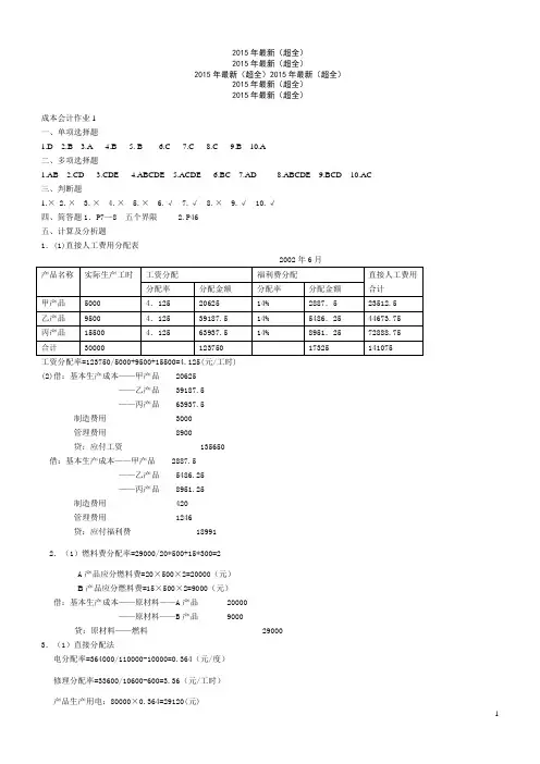 2015年最新(超全)成本会计形成性考核册作业1—4答案