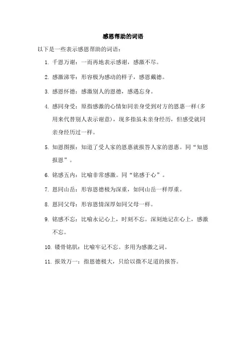 感恩帮助的词语