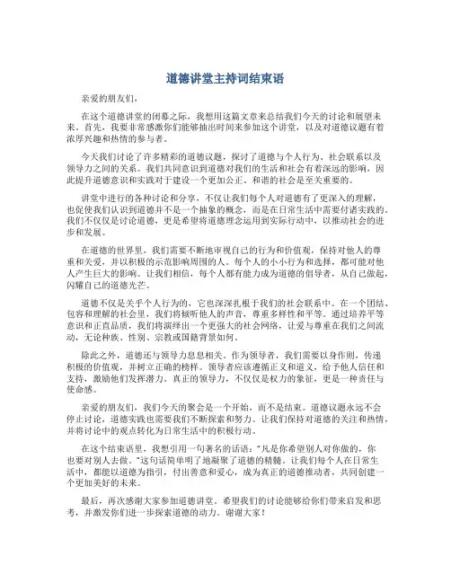 道德讲堂主持词结束语