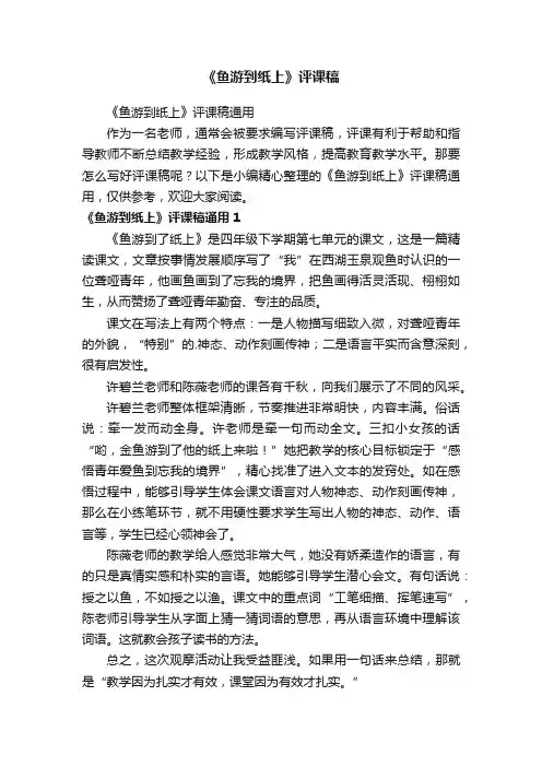 《鱼游到纸上》评课稿通用