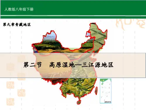 人教版八年级下册地理 第九章 西藏地区第九章 青藏地区 第2节《高原湿地—三江源地区》