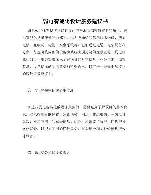 弱电智能化设计服务建议书