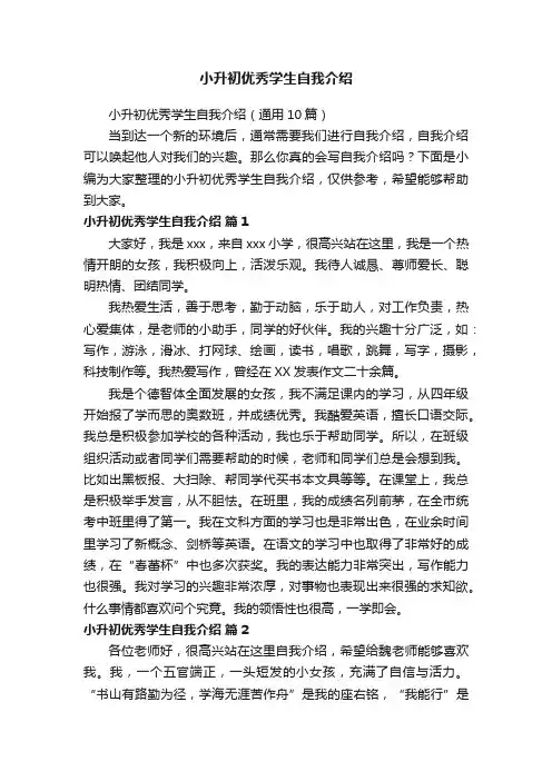 小升初优秀学生自我介绍（通用10篇）