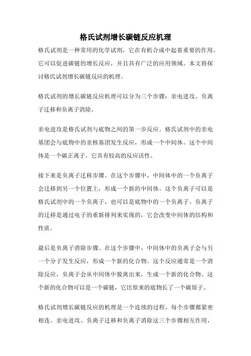 格氏试剂增长碳链反应机理
