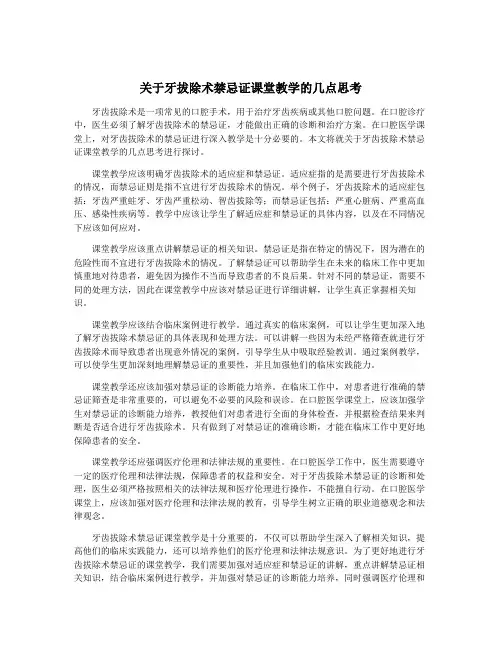 关于牙拔除术禁忌证课堂教学的几点思考