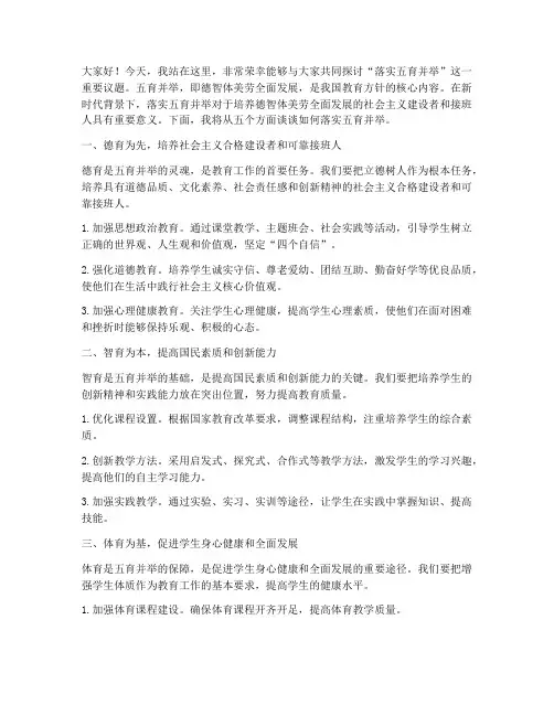 落实五育并举的演讲稿范文