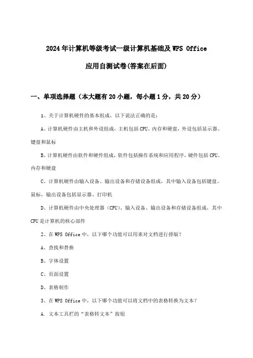 一级计算机基础及WPS Office应用计算机等级考试试卷与参考答案(2024年)