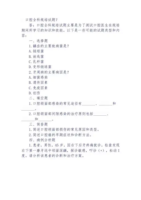 口腔全科规培试题