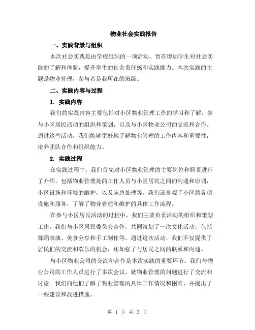 物业社会实践报告