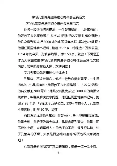 学习孔繁森先进事迹心得体会三篇范文