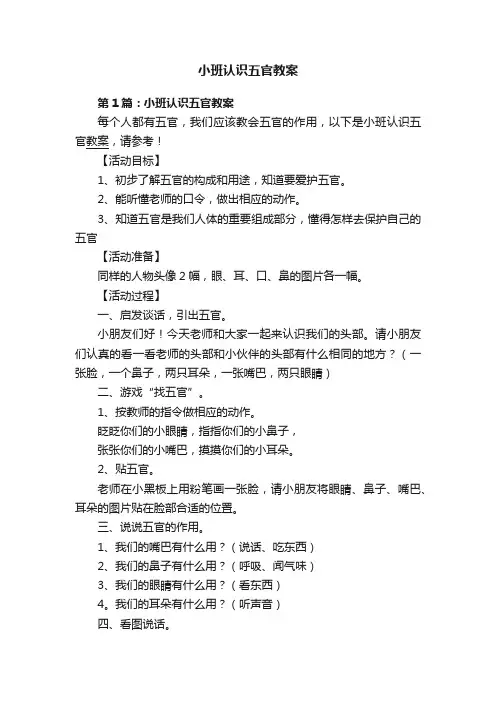 小班认识五官教案
