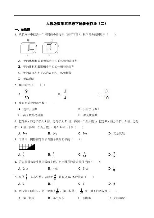 人教版数学五年级下册暑假作业