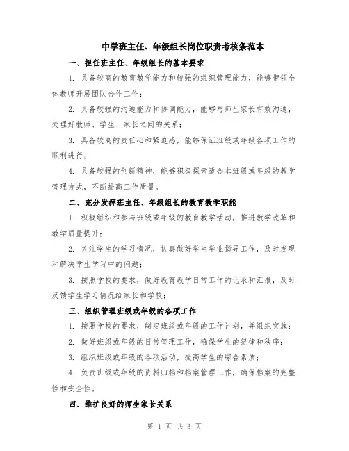 中学班主任、年级组长岗位职责考核条范本