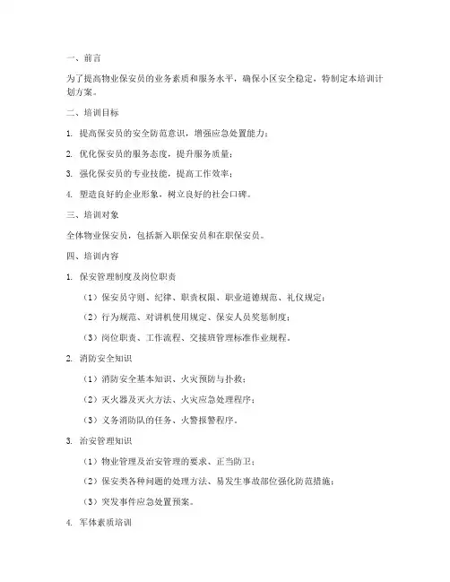 物业保安培训计划方案范文