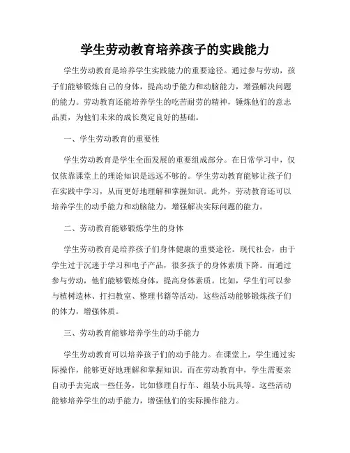 学生劳动教育培养孩子的实践能力