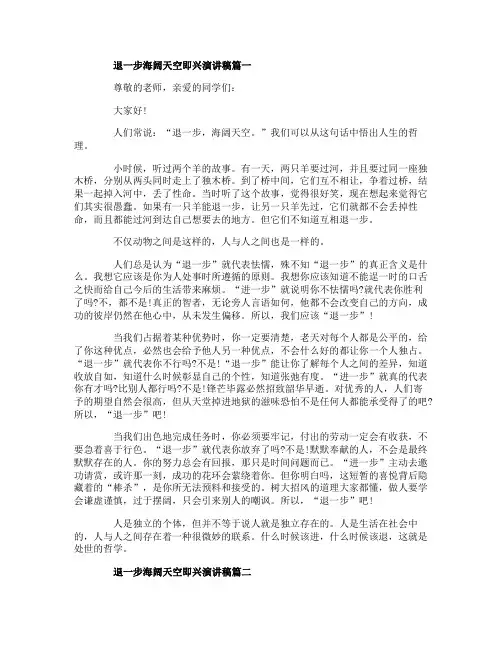 2020退一步海阔天空话题即兴演讲稿5篇