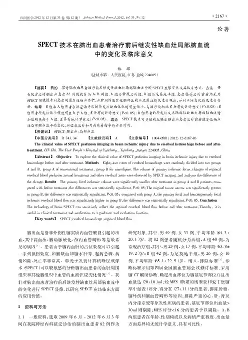 SPECT技术在脑出血患者治疗前后继发性缺血灶局部脑血流中的变化及临床意义