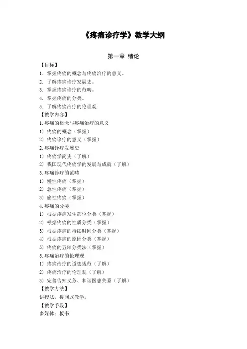 24疼痛诊疗学 教学大纲