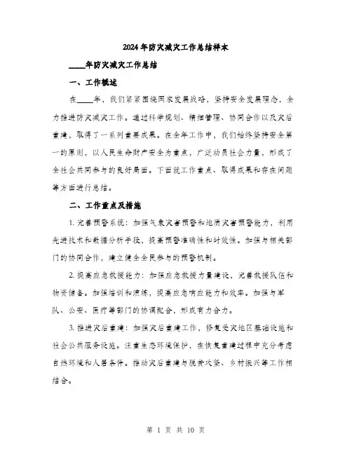 2024年防灾减灾工作总结样本（三篇）